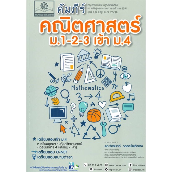 หนังสือ-คัมภีร์คณิตศาสตร์-ม-1-2-3-เข้า-ม-4-สินค้าพร้อมส่ง