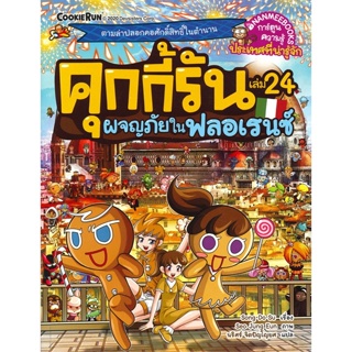 คุกกี้รัน เล่ม 24 ผจญภัยในฟลอเรนซ์