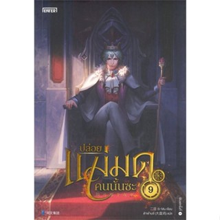 หนังสือ   ปล่อยแม่มดคนนั้นซะ เล่ม 9  สินค้าพร้อมส่ง