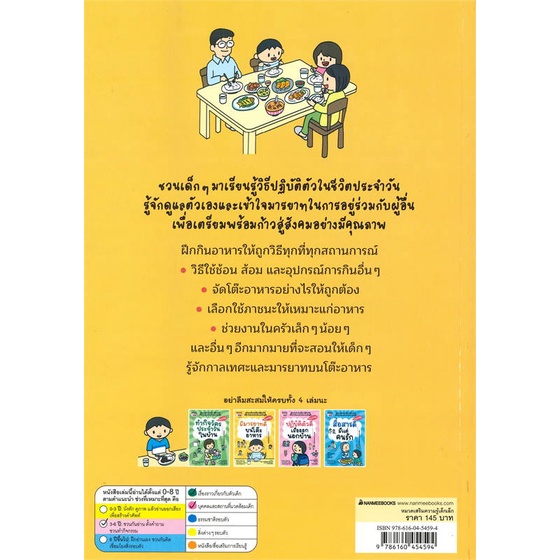 หนังสือ-มีมารยาทบนโต๊ะอาหาร-ช-หนูทำได้-2022-สินค้าพร้อมส่ง