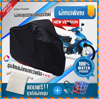 ผ้าคลุมมอเตอร์ไซค์ SUZUKI-SMASH สีดำ รุ่นพิเศษผ้าหนากว่า ผ้าคลุมรถมอตอร์ไซค์ Motorcycle Cover THICK-Black Color