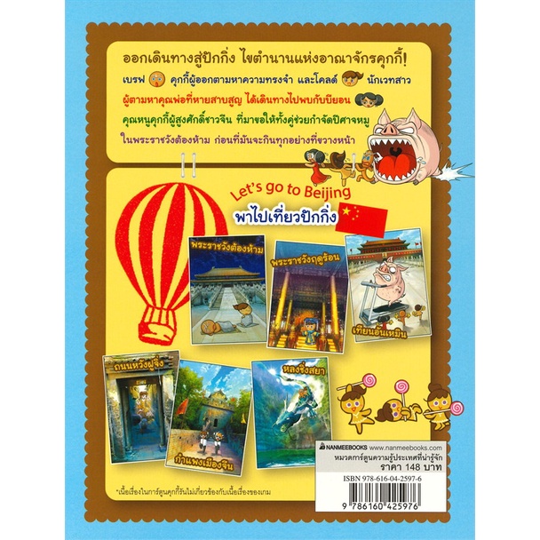 คุกกี้รัน-เล่ม-2-ผจญภัยในปักกิ่ง