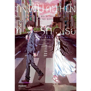 หนังสือ   ถึงผมคนหนึ่งที่รักเธอ (LN)   สินค้าพร้อมส่ง