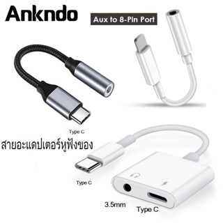 Ankndo อะแดปเตอร์สายแปลงสำหรับ ios สายแปลงต่อหูฟัง 3.5มม. พร้อมชาร์จไฟ for Type-c To Aux3.5 Adapter สายแปรงหูฟัง