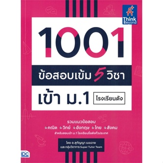 หนังสือ   1001 ข้อสอบเข้ม 5 วิชาเข้า ม.1โรงเรียนดัง #   ผู้เขียน อ.สุกัญญา เมฆฉาย และกลุ่มวิชาการ Super T