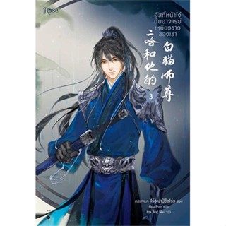 หนังสือ ฮัสกี้หน้าโง่กับอาจารย์เหมียวขาวของเขา เล่ม 3 (พิมพ์ใหม่)