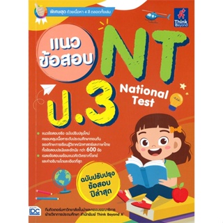 แนวข้อสอบ NT National Test ป.3