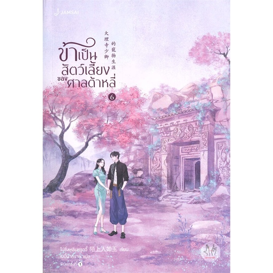 หนังสือ-ข้าเป็นสัตว์เลี้ยงของศาลต้าหลี่-เล่ม-6