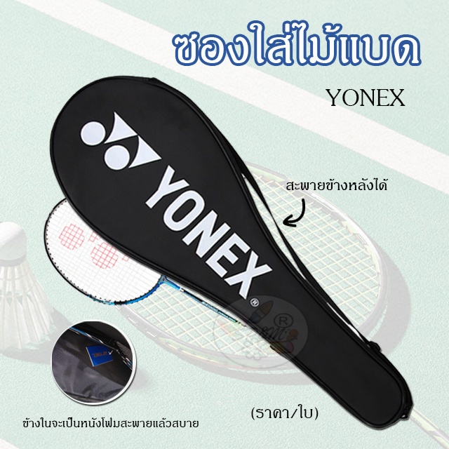 yonex-กระเป๋าไม้แบด-เต็มใบ-ปลอกไม้แบด-batminton-bag-กระเป๋าไม้แบดมินตัน-กระเป๋าใส่ไม้แบดมินตัน