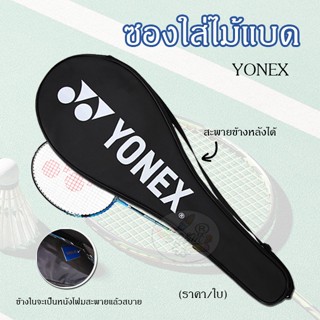 YONEX กระเป๋าไม้แบด เต็มใบ - ปลอกไม้แบด Batminton Bag กระเป๋าไม้แบดมินตัน  กระเป๋าใส่ไม้แบดมินตัน