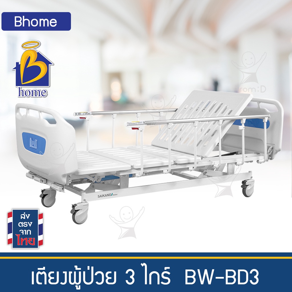 เตียงผู้ป่วย-3-ไกร์-bw-bd3-เตียงผู้สูงอายุ-เตียงผู้ป่วยติดเตียง-เตียงโรงพยาบาล-โฮมแคร์-nursing-home
