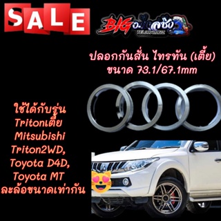 ปลอกกันสั่น ไทรทันตัวเตี้ย ขนาด 73.1mm - 67.1mm  Triton Mitsubishi Triton2WD,Toyota D4D,Toyota MT อลูมิเนียมอย่างดี