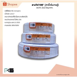 ✥✕สายไฟ VAF(สายคู่) 2x2.5 sq.mm. ความยาว 10เมตร-50 เมตร ยี่ห้อ PKS