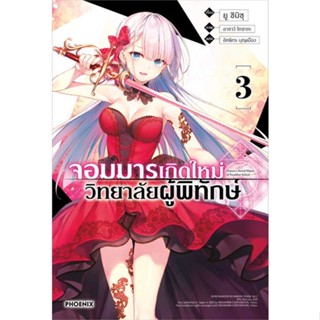 หนังสือ   จอมมารเกิดใหม่ วิทยาลัยผู้พิทักษ์ 3 (LN)    สินค้าใหม่มือหนึ่ง พร้อมส่ง