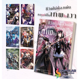 หนังสือ ชีวิตไม่ต้องเด่น ขอแค่เป็นเทพในเงา เล่ม (1-ค) (Mg) #PHOENIX-ฟีนิกซ์ มังงะ