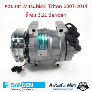 คอมแอร์ Mitsubishi Triton 2007-2014 ดีเซล 3.2L Sanden มิตซูบิชิ ไทรทัน