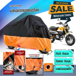 ผ้าคลุมมอเตอร์ไซค์ HONDA-MONKEY สีดำส้ม ผ้าคลุมรถกันน้ำ ผ้าคลุมรถมอตอร์ไซค์ Motorcycle Cover Orange-Black Color