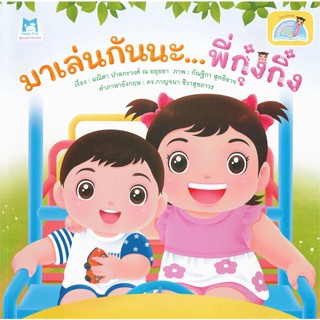 มาเล่นกันนะ...พี่กุ๋งกิ๋ง Let is Play Together Sister (Reading Pen) ไทย-อังกฤษ (ปกอ่อน)