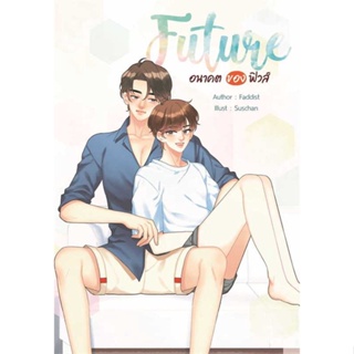 หนังสือ   FUTURE 2 อนาคตของฟิวส์   สินค้าพร้อมส่ง