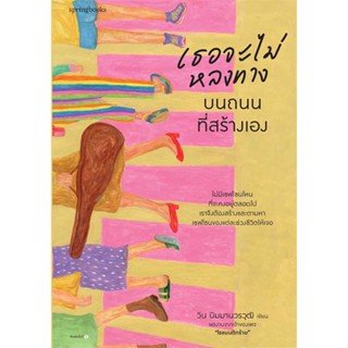 หนังสือ   เธอจะไม่หลงทางบนถนนที่สร้างเอง    สินค้าใหม่มือหนึ่ง พร้อมส่ง