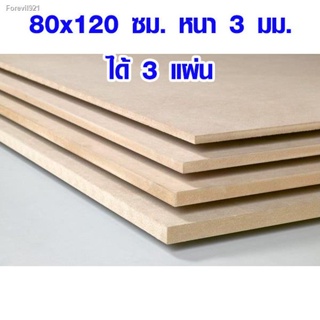 พร้อมสต็อก ไม้อัด MDF 80x120 ซม. หนา 3 มม. (1ชุด มี 3 แผ่น) ไม้อัด ไม้แผ่นใหญ่ ไม้แผ่นบาง ใช้ทำตู้ลำโพง ไม้อัดกันห้อง ไม