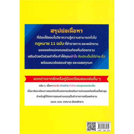 วิชามารพิชิตท้องถิ่น-ความรู้ความสามารถทั่วไป-ภาค-1-กฎหมาย-11-ฉบับ