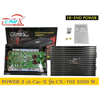 เพาเวอร์​แอมป์​​  2ch​ Car-X​รุ่น​CX-702.ของใหม่📌2200​watt​ ​max​