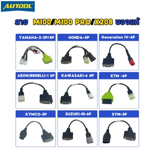 AUTOOL สายเคเบิ้ลทดสอบรถจักรยานยนต์สําหรับ Honda /Yamaha /Vespa /Suzuki /KTMCO / SYM 6p/3p/4p to 16pin JDiag M100 / X208