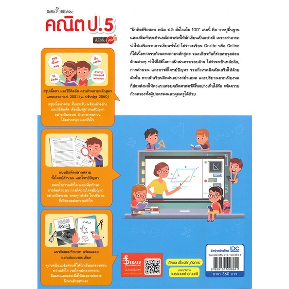 ฝึกคิดพิชิตสอบคณิต-ป-5-มั่นใจเต็ม-100