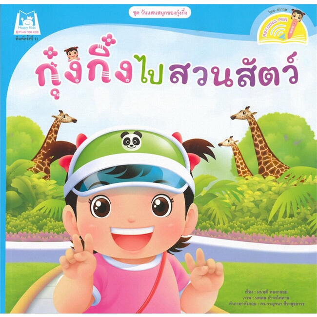 กุ๋งกิ๋งไปสวนสัตว์-ชุด-วันแสนสนุกของกุ๋งกิ๋ง-นิทานสองภาษา-thai-english