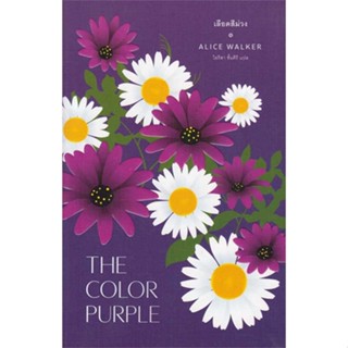 หนังสือ  เลือดสีม่วง : The Color Purple  ผู้เขียน อลิซ วอล์เกอร์  สนพ.ไลบรารี่ เฮ้าส์  (สินค้ามือหนึ่ง พร้อมส่ง)