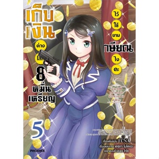 หนังสือ   เก็บเงินต่างโลก 8 หมื่นเหรียญไว้ใช้ยามเกษียณไงคะ 5 (Mg)    สินค้าใหม่มือหนึ่ง พร้อมส่ง