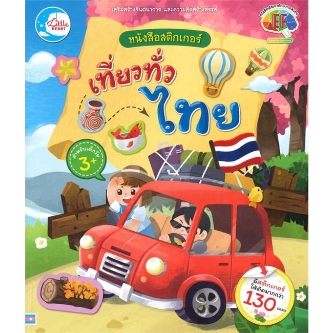 หนังสือสติกเกอร์-เที่ยวทั่วไทย