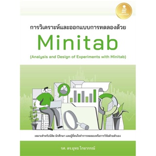 หนังสือ   การวิเคราะห์และออกแบบการทดลองด้วยMinitab   สินค้าพร้อมส่ง