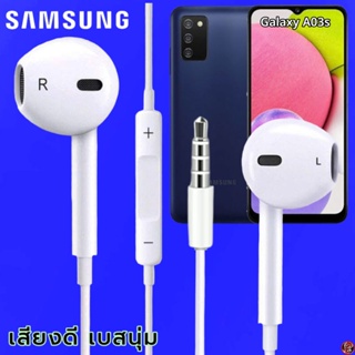 หูฟัง สมอลทอล์ค Samsung 3.5 mm ทรงเรเดียน ซัมซุง Galaxy A03s และทุกรุ่น เสียงดี เบสนุ่ม ปุ่มปรับระดับเสียง-เลื่อนเพลง
