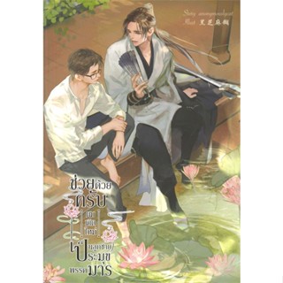 หนังสือ ช่วยด้วยครับ ผมเกิดใหม่เป็นลูกชายประมุขพรรคมาร