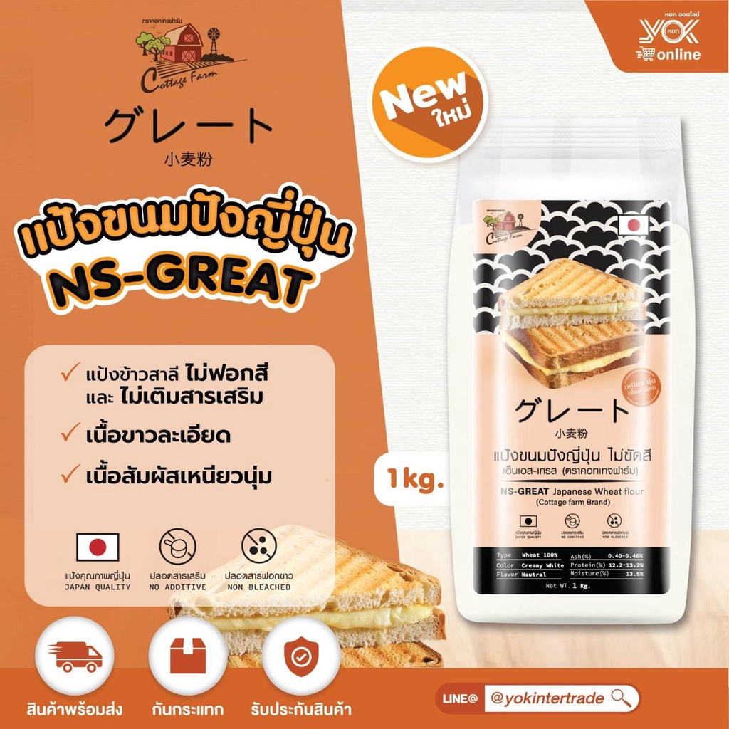 ภาพหน้าปกสินค้าแป้งขนมปัง แป้งขนมปังญี่ปุ่น NS-GREAT เอ็นเอส-เกรท Cottage Farm 1 kg. หยกออนไลน์
