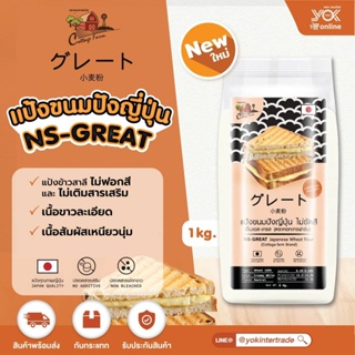 สินค้า แป้งขนมปัง แป้งขนมปังญี่ปุ่น NS-GREAT เอ็นเอส-เกรท Cottage Farm 1 kg. หยกออนไลน์