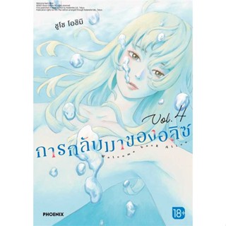 หนังสือ   การกลับมาของอลิซ 4 (Mg)    สินค้าใหม่มือหนึ่ง พร้อมส่ง