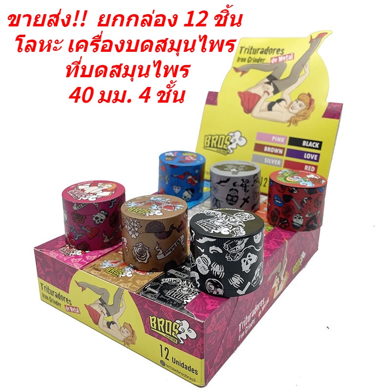 ขายส่ง-ยกกล่อง-12-ชิ้น-bros-grinder-โลหะ-เครื่องบดสมุนไพร-ที่บดสมุนไพร-40-มม-4-ชั้น