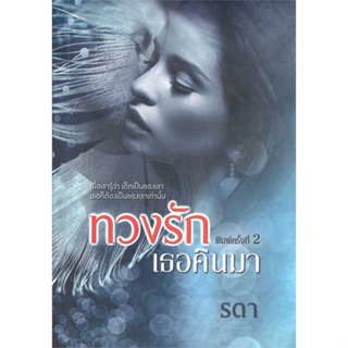 หนังสือ   ทวงรักเธอคืนมา    สินค้าใหม่มือหนึ่ง พร้อมส่ง