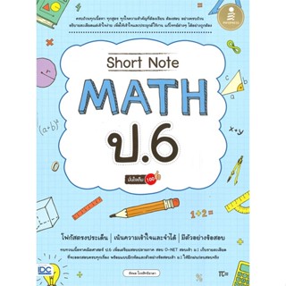 Short Note MATH  ป.6 มั่นใจเต็ม 100