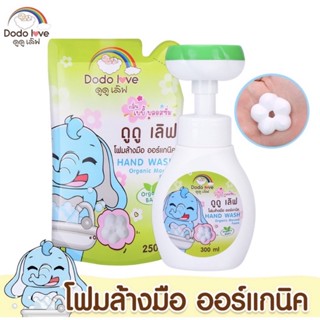 ลด15% โค้ด 15DD12 DODOLOVE โฟมล้างมือ ออร์แกนิค โฟมปั๊มรูปดอกไม้ ผ่านอย.ไทย Hand Wash กลิ่นเบบี้บอสซั่ม