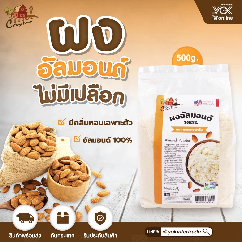 ผงอัลมอนด์บด Cottage Farm 500 g. หยกออนไลน์ ผงอัลมอนด์บด Cottage Farm 500 g. หยกออนไลน์