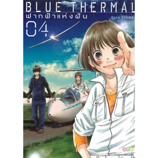 หนังสือ   Blue Thermal ฟากฟ้าแห่งฝัน ล.4    สินค้าใหม่มือหนึ่ง พร้อมส่ง