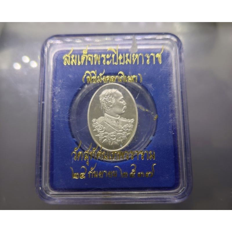 เหรียญฮูกานิน-สวิส-สมเด็จพระปิยมหาราช-ร-5-รัชกาลที่5-หลัง-จปร-เนื้อเงินขัดเงา-โคท-1208-วัดสุทัศนเทพวราราม-ปี-2537