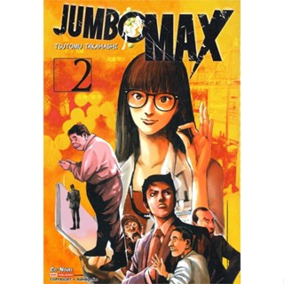 หนังสือ   JUMBO MAX ล.2    สินค้าใหม่มือหนึ่ง พร้อมส่ง