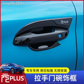 （ATTO 3 BYD 2022）BYD Yuan plus มือจับประตูด้านนอกกรอบตกแต่งชิ้นส่วนดัดแปลงประตูรถด้านนอกชามมือจับประตูป้องกันสติกเกอร์ป้