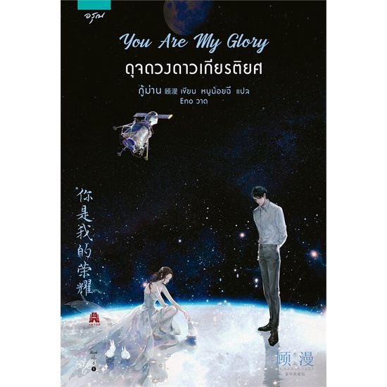หนังสือ-you-are-my-glory-ดุจดวงดาวเกียรติยศ-พิมพ์ครั้งที่-2