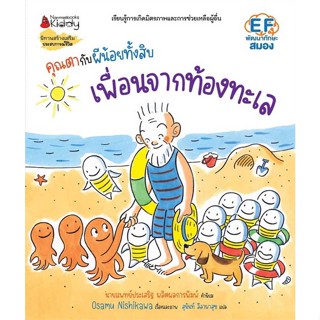 หนังสือ   คุณตากับผีน้อยทั้งสิบ ต.เพื่อนจากท้องทะเล    สินค้าใหม่มือหนึ่ง พร้อมส่ง